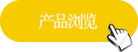 產品購買